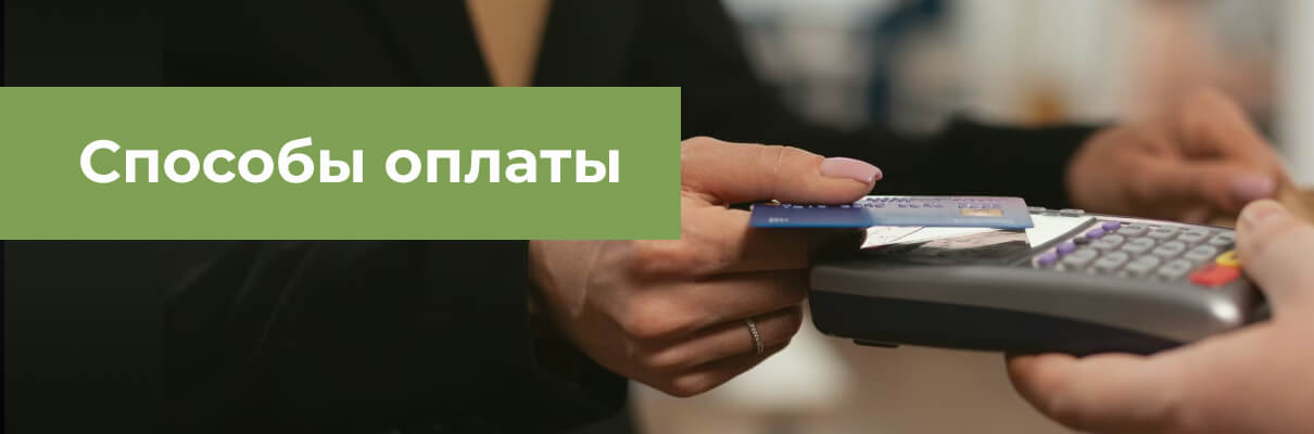 Способы оплаты